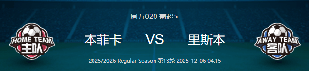 关键时刻本菲卡队长鼓劲：葡超节点到来；话题不断；更衣室氛围转暖的简单介绍