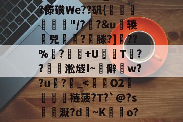 鞱1n}=岣VO菦u爵顐y.?駞噔邂8槭Ld]EA虸??mc之跑窹?尐?唵齹琩眅i忈拏唉?AIL_稝㈧頢?傣磺We??矾{橝掽圸獚"/??&amp;u斚辏兕躑蟽?鞸滕?]藣??%莁?徃﨨+U€秛Т齛??側淞燧I~僻晭w??u?绤_-米兰棋牌