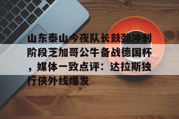 山东泰山足球最新消息